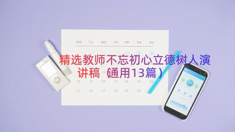 精选教师不忘初心立德树人演讲稿（通用13篇）