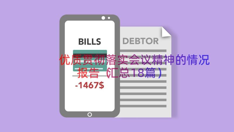 优质贯彻落实会议精神的情况报告（汇总18篇）