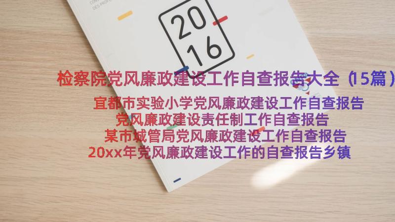 检察院党风廉政建设工作自查报告大全（15篇）