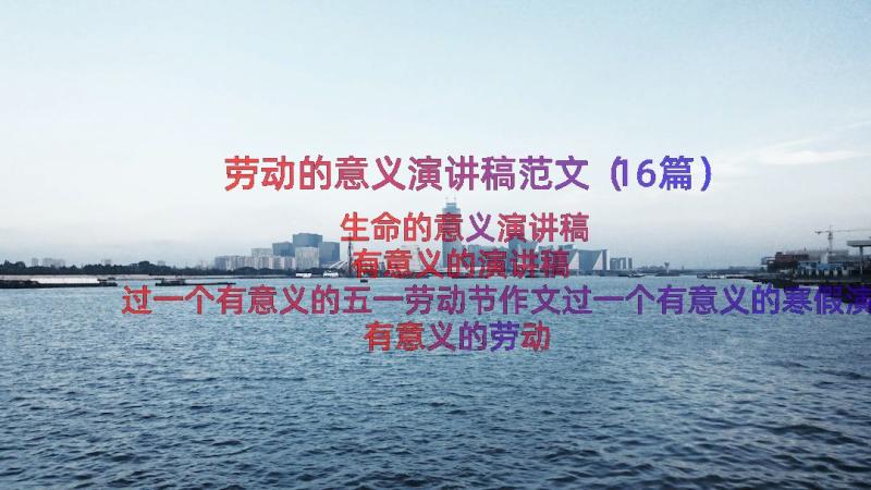 劳动的意义演讲稿范文（16篇）