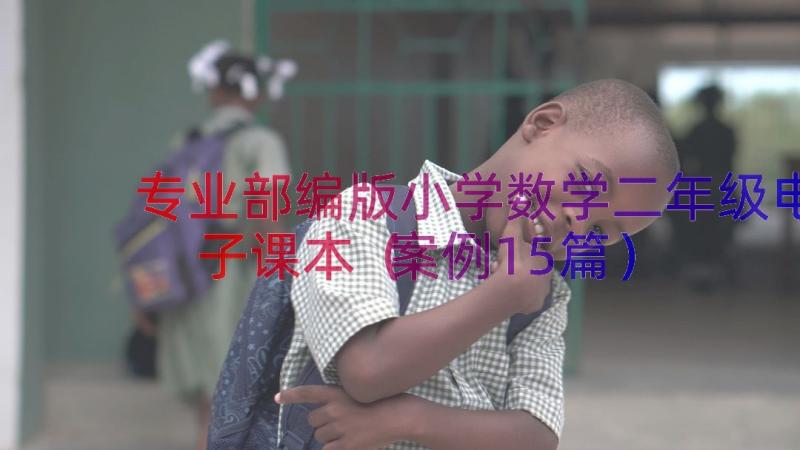 专业部编版小学数学二年级电子课本（案例15篇）