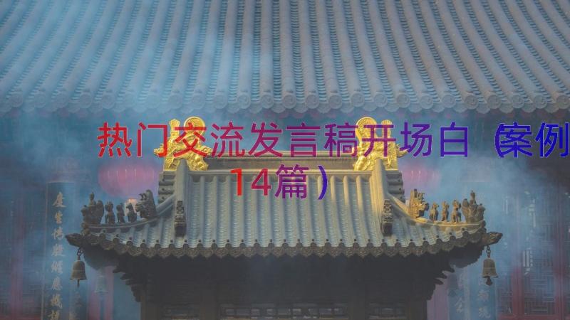 热门交流发言稿开场白（案例14篇）