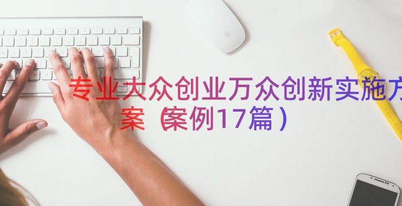 专业大众创业万众创新实施方案（案例17篇）