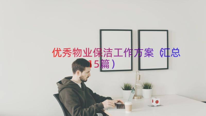 优秀物业保洁工作方案（汇总15篇）