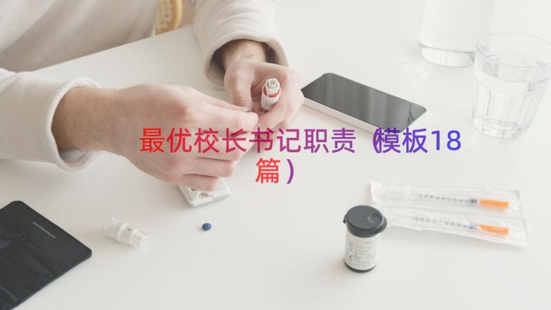 最优校长书记职责（模板18篇）