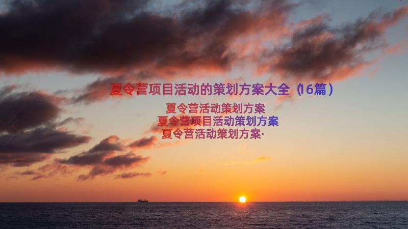 夏令营项目活动的策划方案大全（16篇）