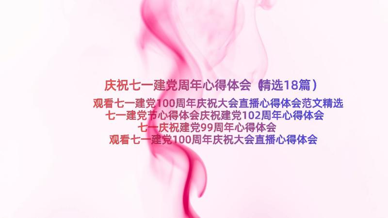 庆祝七一建党周年心得体会（精选18篇）