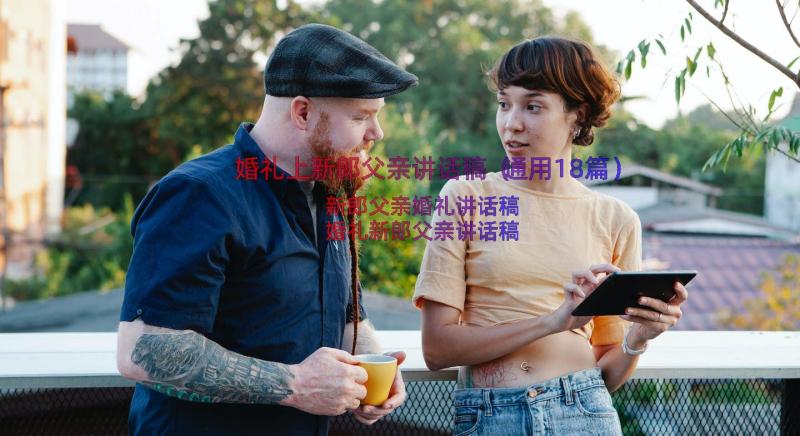 婚礼上新郎父亲讲话稿（通用18篇）