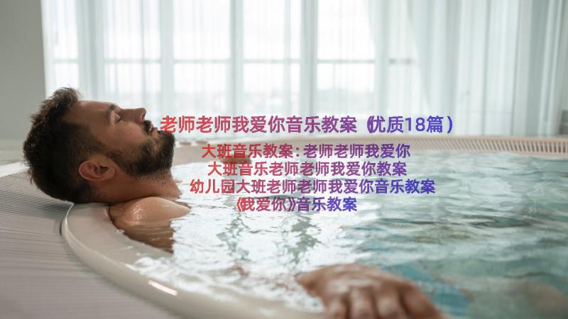 老师老师我爱你音乐教案（优质18篇）