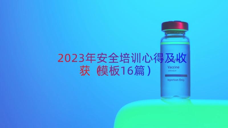 2023年安全培训心得及收获（模板16篇）