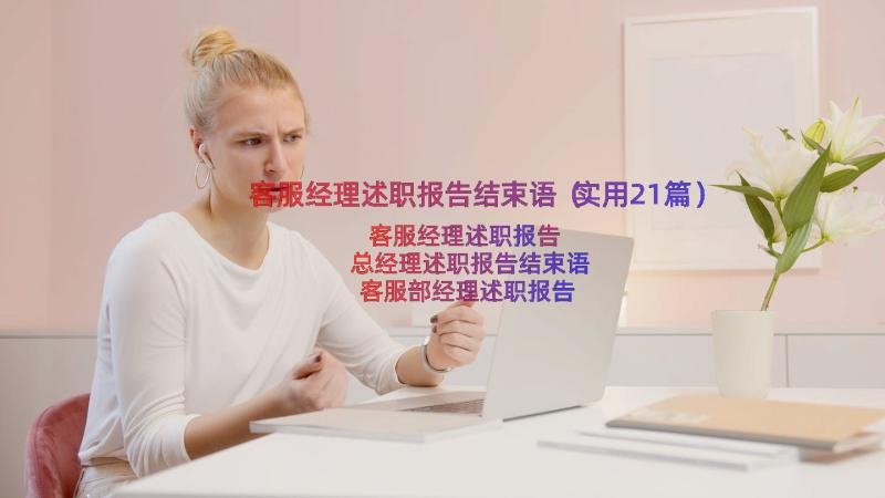 客服经理述职报告结束语（实用21篇）