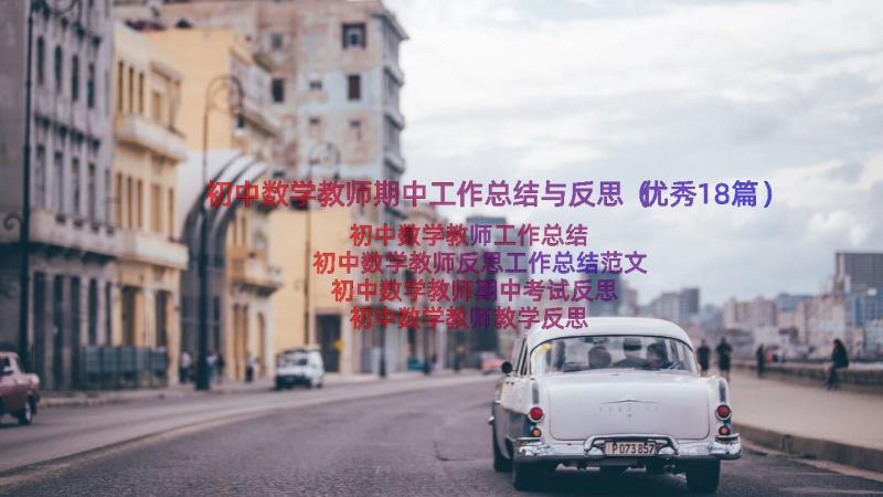 初中数学教师期中工作总结与反思（优秀18篇）