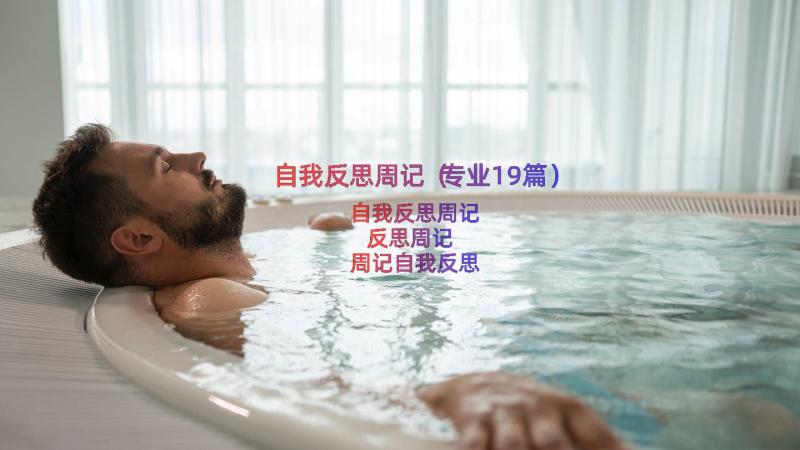 自我反思周记（专业19篇）