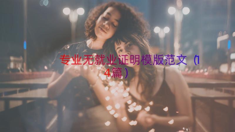 专业无就业证明模版范文（14篇）