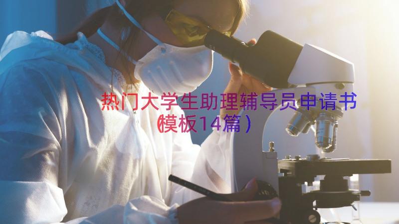 热门大学生助理辅导员申请书（模板14篇）