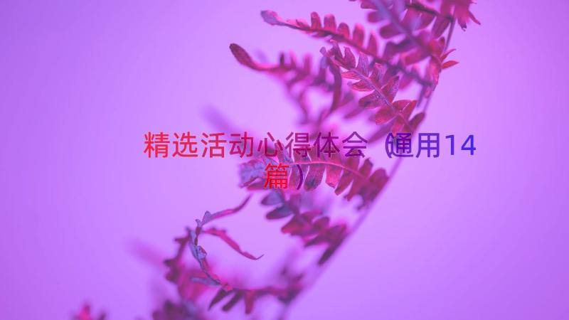 精选活动心得体会（通用14篇）