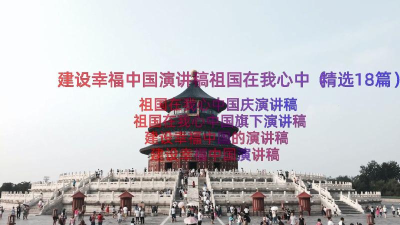 建设幸福中国演讲稿祖国在我心中（精选18篇）