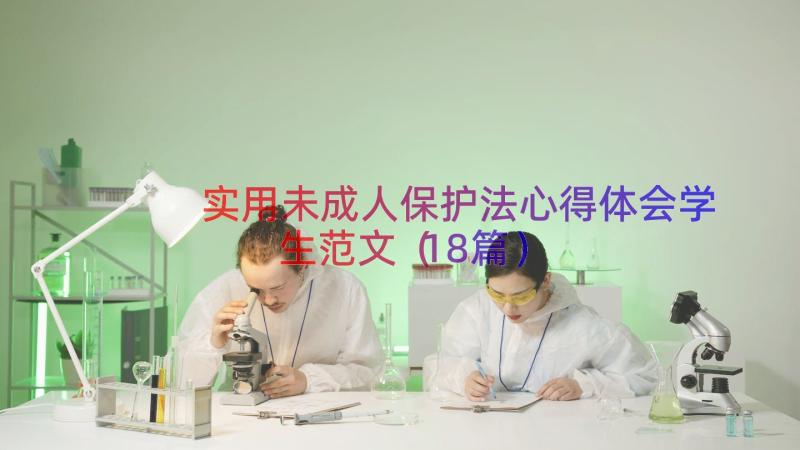 实用未成人保护法心得体会学生范文（18篇）