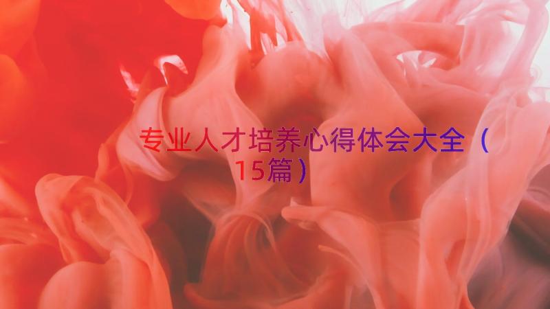 专业人才培养心得体会大全（15篇）