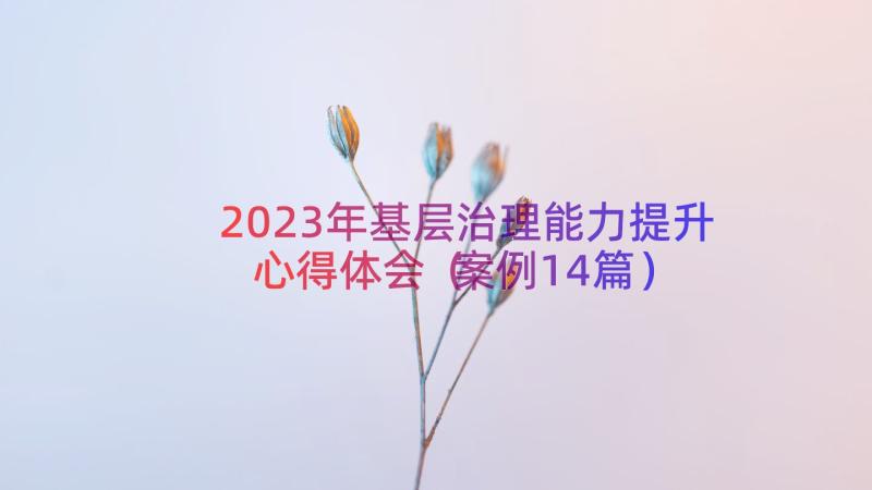 2023年基层治理能力提升心得体会（案例14篇）