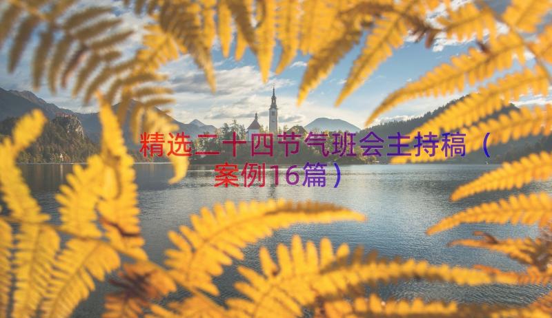 精选二十四节气班会主持稿（案例16篇）