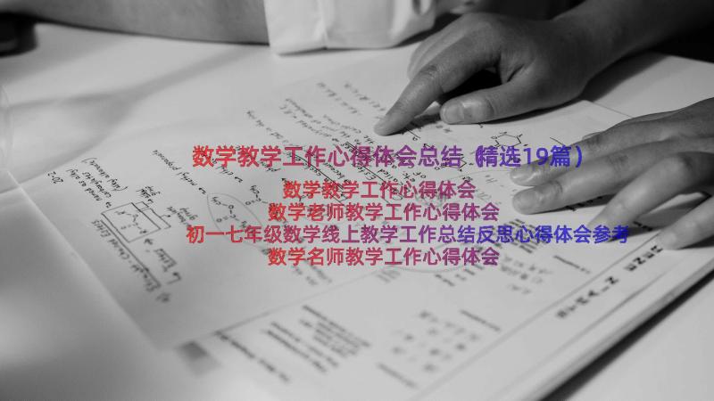 数学教学工作心得体会总结（精选19篇）