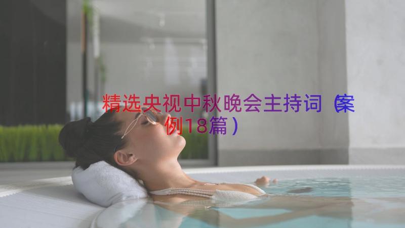 精选央视中秋晚会主持词（案例18篇）