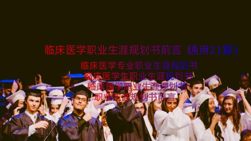 临床医学职业生涯规划书前言（通用21篇）