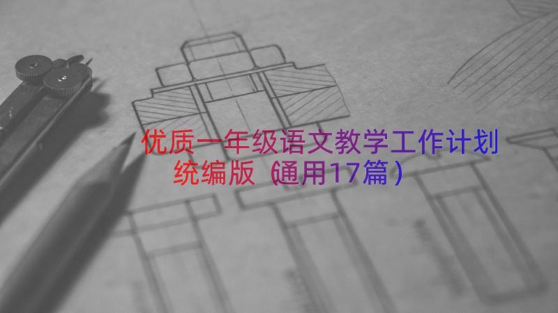 优质一年级语文教学工作计划统编版（通用17篇）