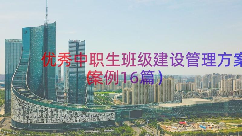 优秀中职生班级建设管理方案（案例16篇）