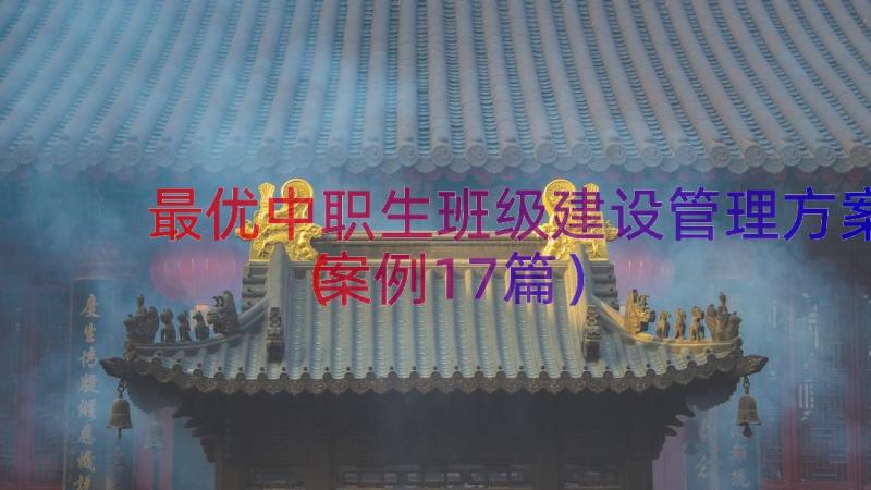 最优中职生班级建设管理方案（案例17篇）