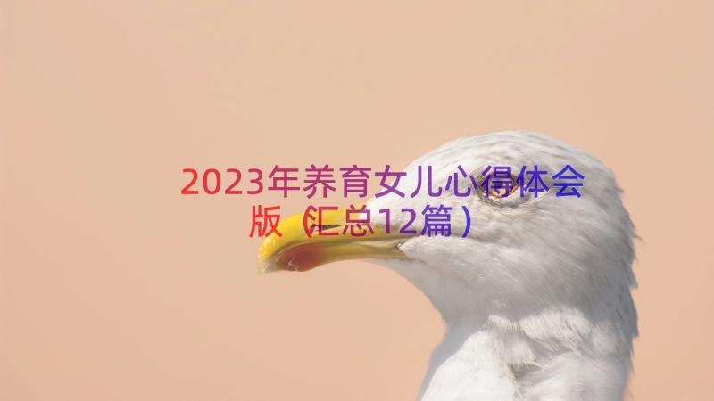 2023年养育女儿心得体会版（汇总12篇）