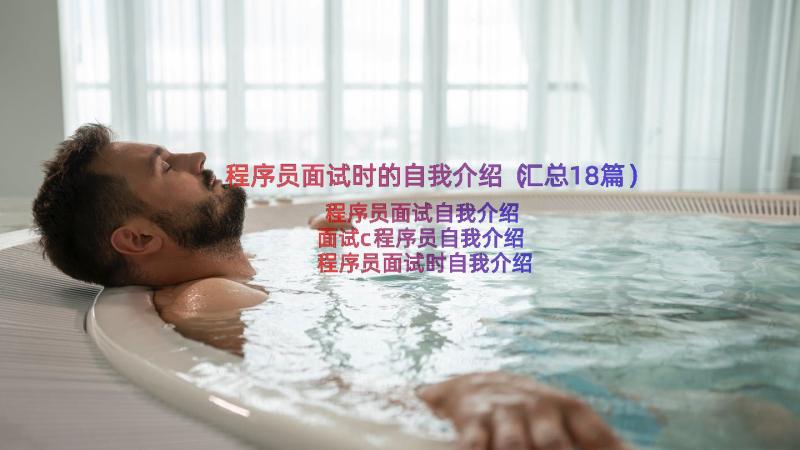 程序员面试时的自我介绍（汇总18篇）