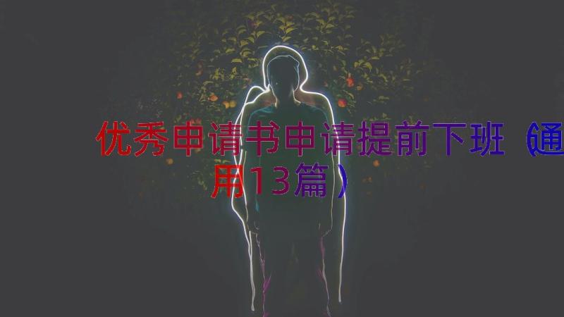 优秀申请书申请提前下班（通用13篇）