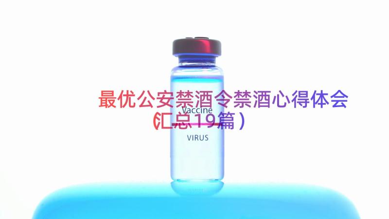 最优公安禁酒令禁酒心得体会（汇总19篇）