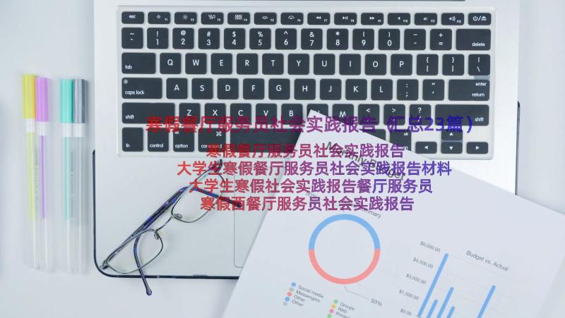 寒假餐厅服务员社会实践报告（汇总23篇）