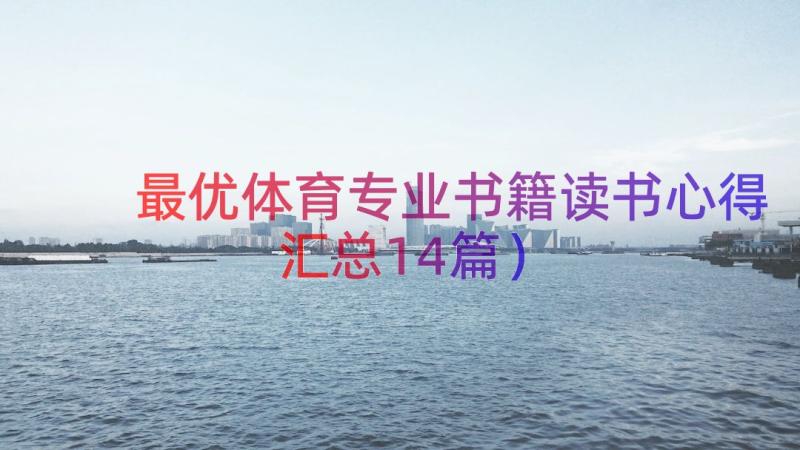 最优体育专业书籍读书心得（汇总14篇）