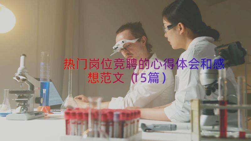 热门岗位竞聘的心得体会和感想范文（15篇）