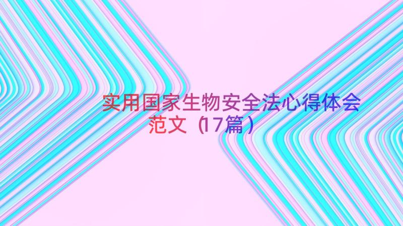 实用国家生物安全法心得体会范文（17篇）