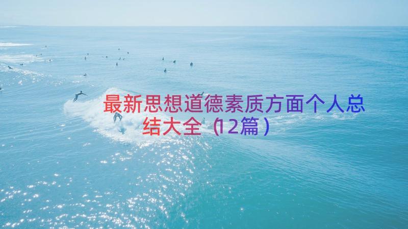 最新思想道德素质方面个人总结大全（12篇）