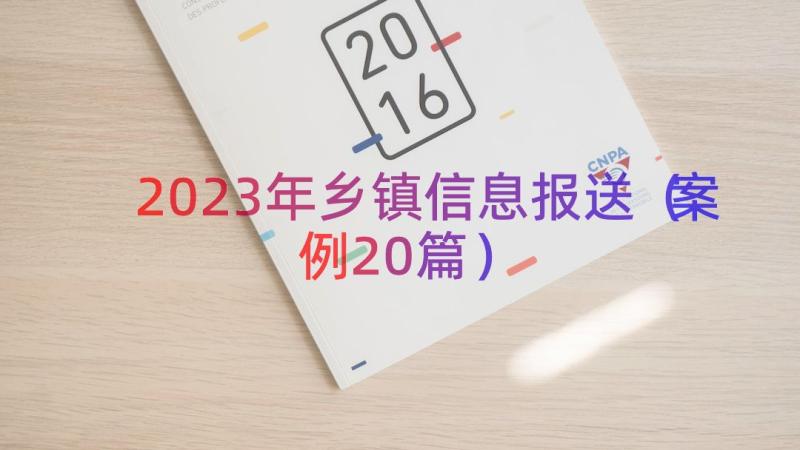 2023年乡镇信息报送（案例20篇）