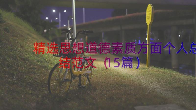 精选思想道德素质方面个人总结范文（15篇）