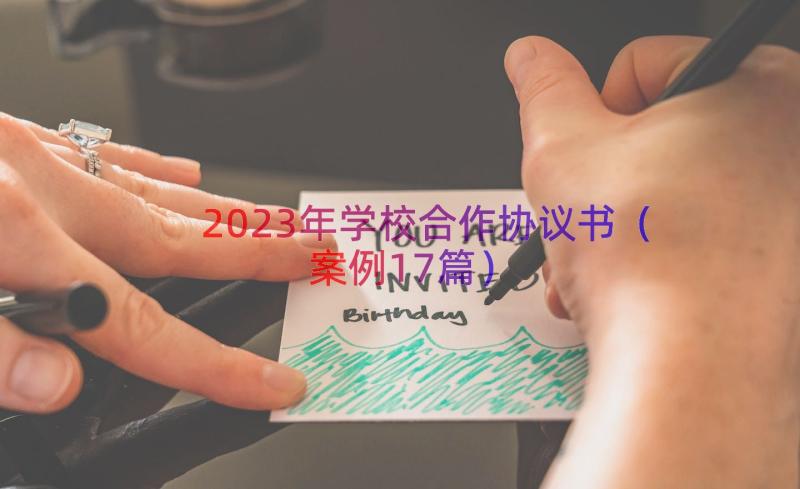 2023年学校合作协议书（案例17篇）