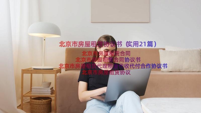 北京市房屋租赁协议书（实用21篇）