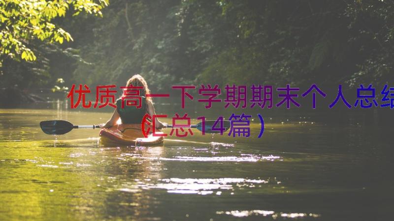 优质高一下学期期末个人总结（汇总14篇）