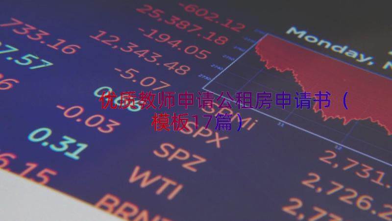 优质教师申请公租房申请书（模板17篇）