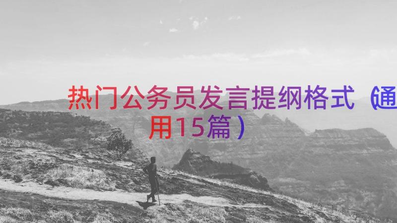 热门公务员发言提纲格式（通用15篇）