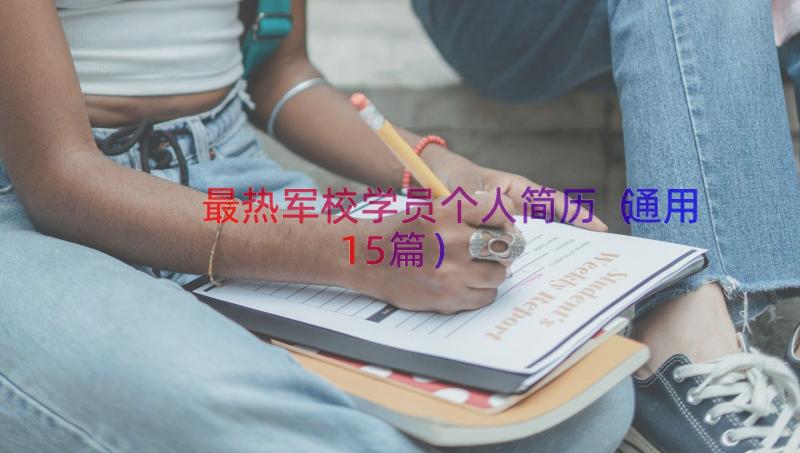 最热军校学员个人简历（通用15篇）