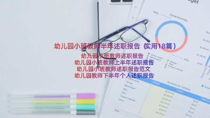 幼儿园小班教师半年述职报告（实用18篇）