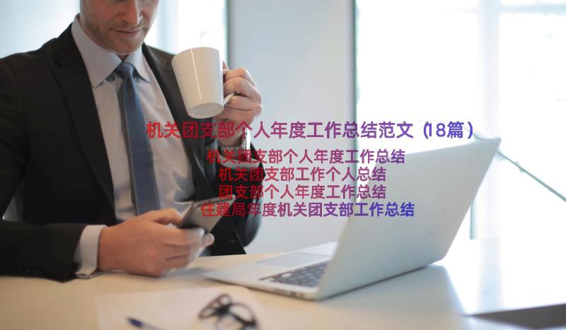 机关团支部个人年度工作总结范文（18篇）